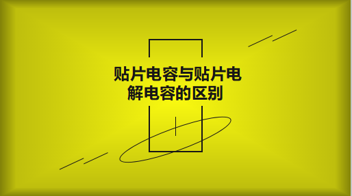 貼片電容與貼片電解電容的區別以及用途有哪些？