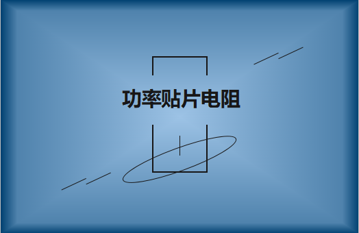 功率貼片電阻有哪些特點，請看詳解