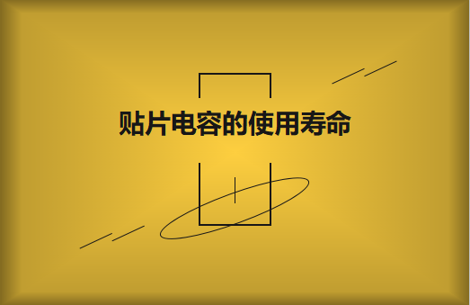 貼片電容壽命有多長？怎么延壽