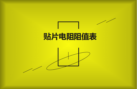 怎么識別貼片電阻阻值表？