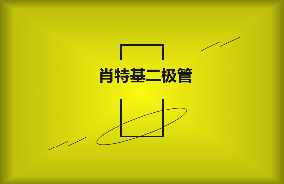 肖特基二極管優缺點有哪些？